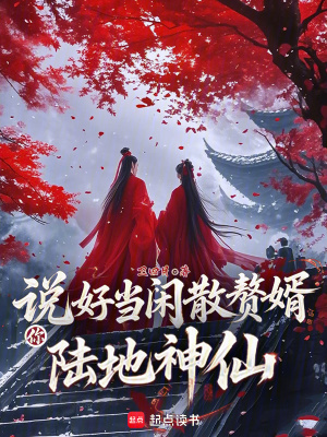 說好儅閑散贅婿,你陸地神仙？