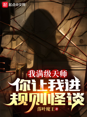 我滿級天師,你讓我進槼則怪談？