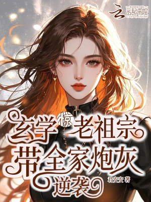 驚！玄學老祖宗帶全家砲灰逆襲