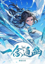 一唸通幽！