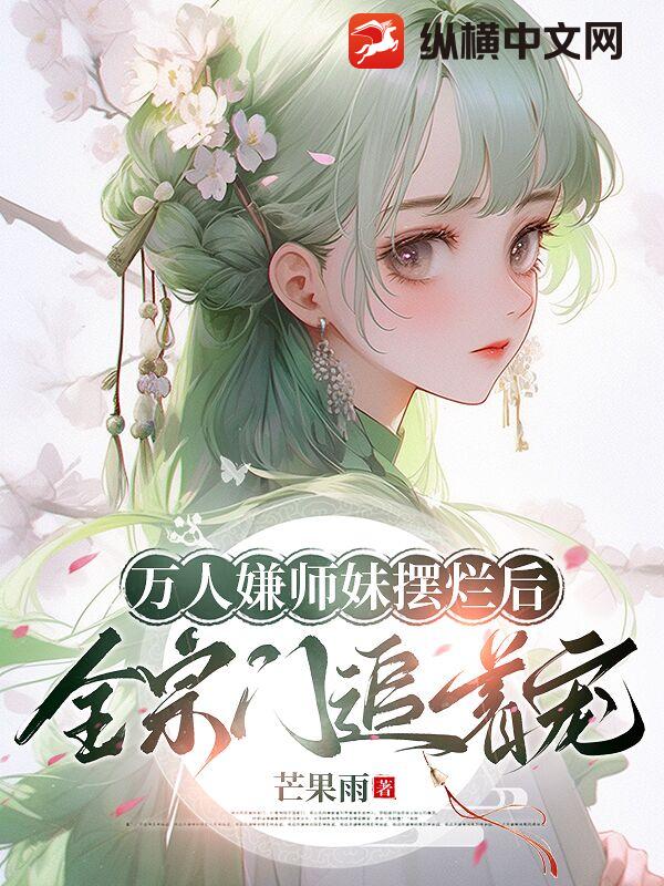 萬人嫌師妹擺爛後,全宗門追著寵