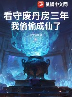 看守廢丹房三年,我媮媮成仙了