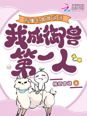 聽懂毛茸茸說話,我成禦獸第一人