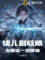 徒兒別眨眼,爲師這一劍很帥！