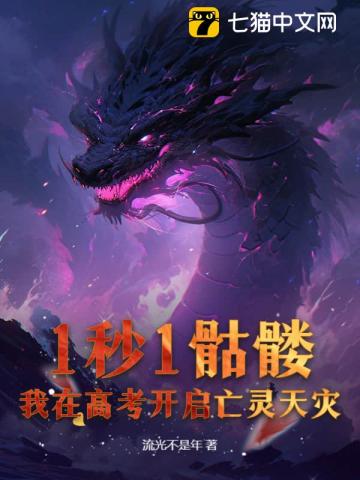 1秒1骷髏,我在高考開啓亡霛天災!