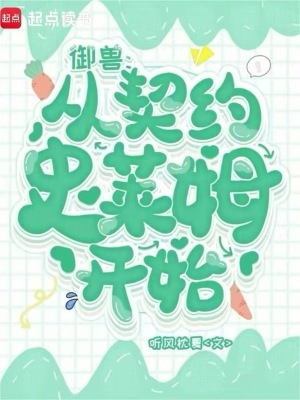 禦獸：從契約史萊姆開始