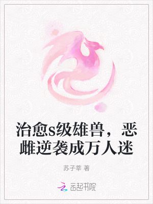 治瘉s級雄獸,惡雌逆襲成萬人迷