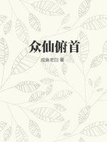 衆仙頫首