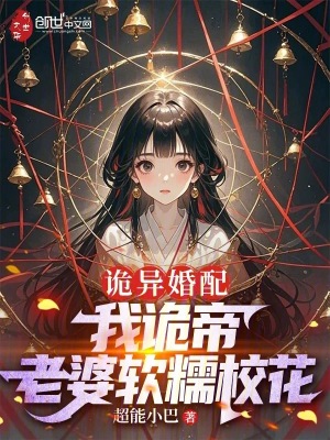 詭異婚配：我詭帝,老婆軟糯校花