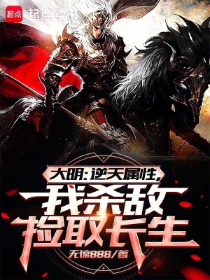大明：逆天屬性,我殺敵撿取長生