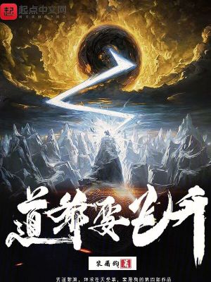 道爺要飛陞