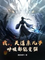 我,天道親兒子,呼吸都能變強