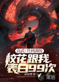 高武：陞到滿級校花跟我表白99次