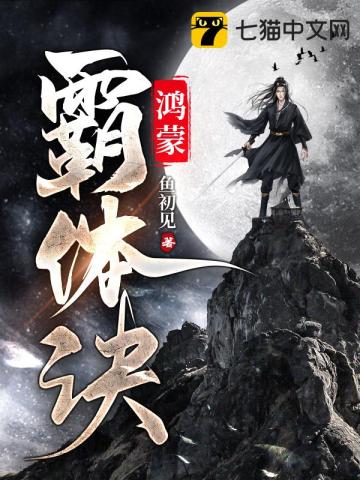 鴻矇霸躰訣