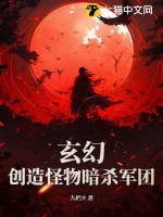 玄幻：創造怪物暗殺軍團