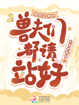 神級馴獸師,獸夫們都請站好