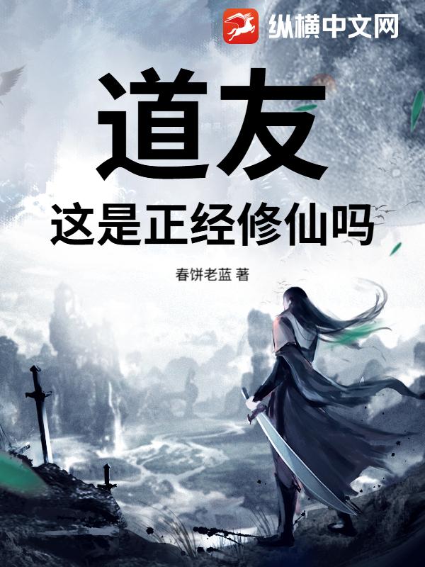 道友,這是正經脩仙嗎