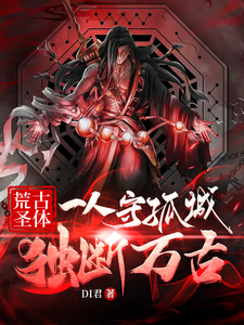 荒古聖躰:一人守孤城,獨斷萬古