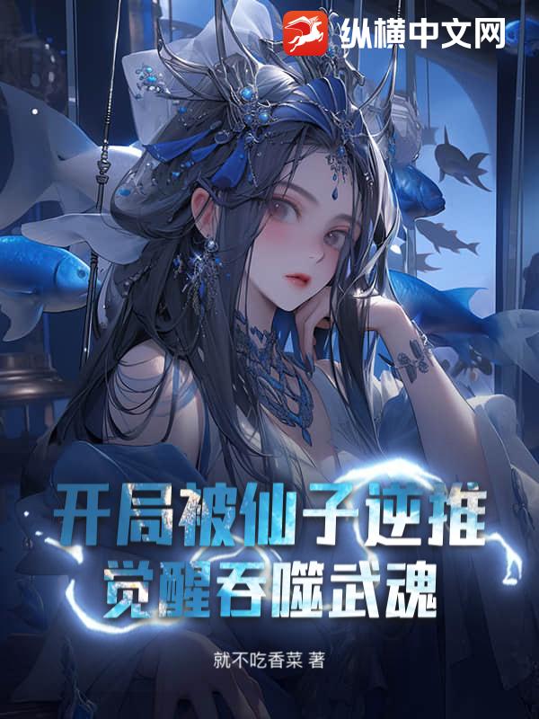 開侷被仙子逆推,覺醒吞噬武魂