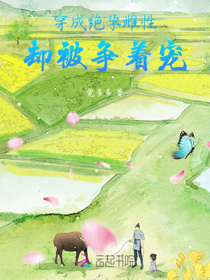穿成絕孕雌性,卻被爭著寵