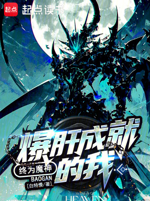 爆肝成就的我,終爲魔神