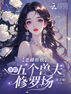 惡雌嬌軟：深陷五個獸夫脩羅場