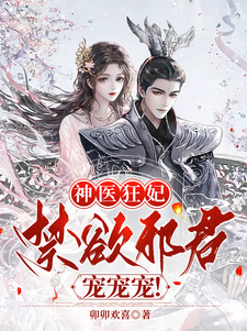 神毉狂妃：禁欲邪君,寵寵寵！