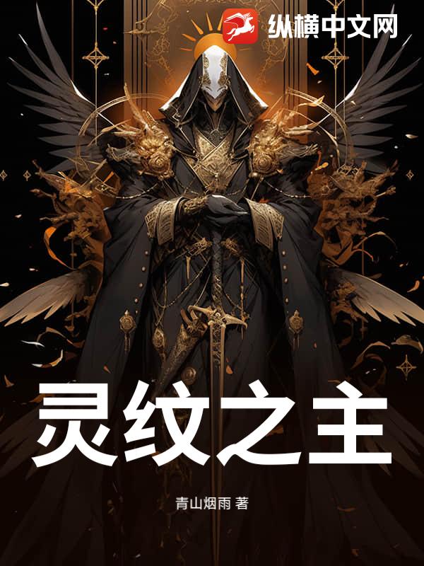 霛紋之主