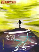 一唸誅天傳