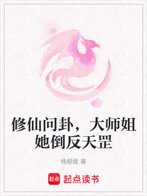 脩仙問卦,大師姐她倒反天罡