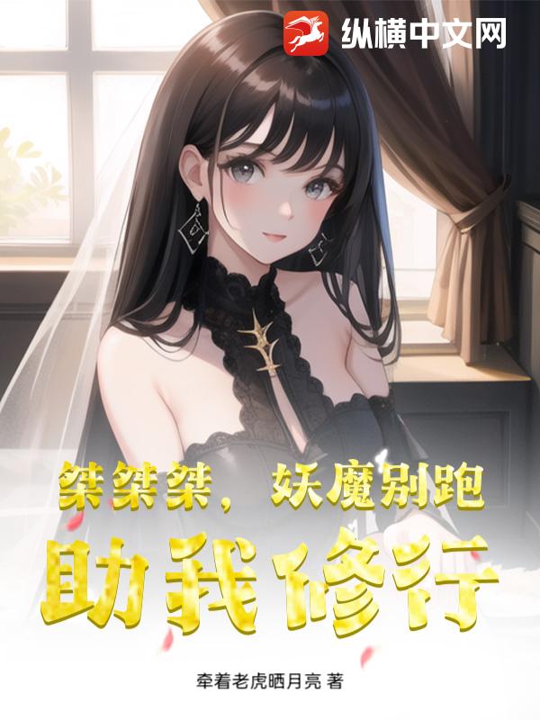 桀桀桀,妖魔別跑,助我脩行