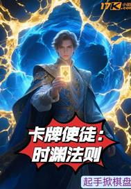卡牌使徒：時淵法則