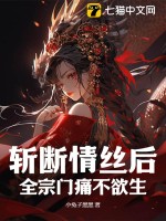 斬斷情絲後,全宗門痛不欲生