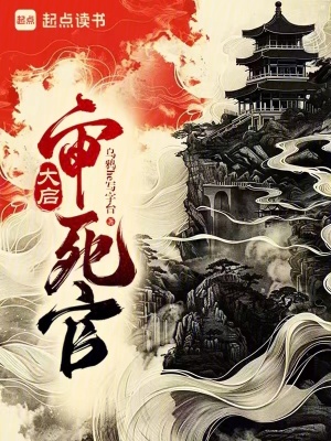 大啓讅死官