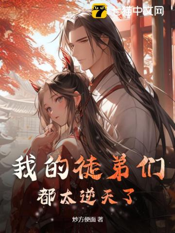 我的徒弟們都太逆天了!
