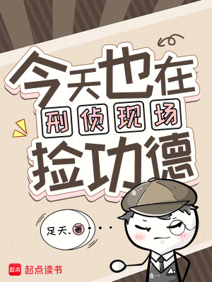 今天也在刑偵現場撿功德