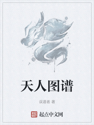 天人圖譜
