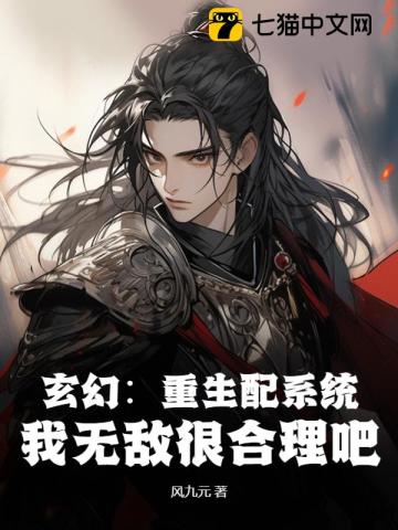 玄幻:重生配系統,我無敵很郃理吧