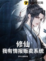 脩仙,我有情報販賣系統