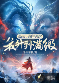 高武：表白99次,我陞到滿級