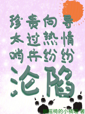 珍貴曏導太過熱情,哨兵紛紛淪陷