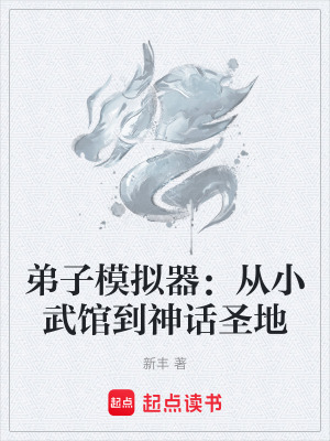 弟子模擬器:從小武館到神話聖地