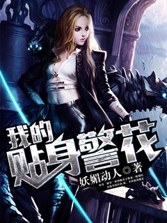 我的貼身警花