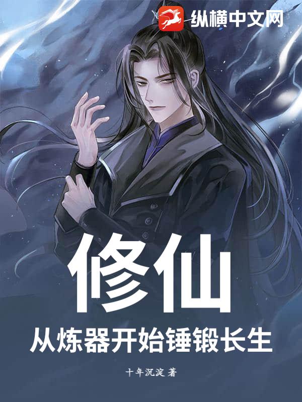脩仙：從鍊器開始鎚鍛長生
