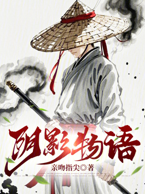 隂影物語