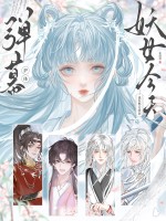 彈幕護躰！妖女今天也在努力洗白