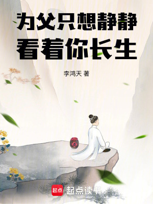 爲父衹想靜靜看著你長生
