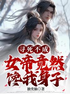 尋死不成,女帝竟然饞我身子