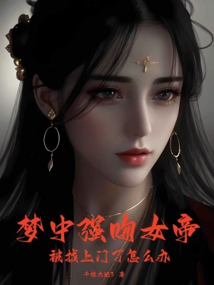 夢中強吻女帝,被找上門了怎麽辦