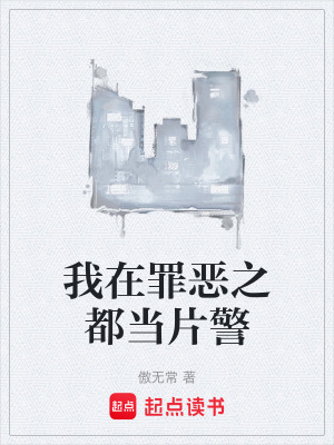 我在罪惡之都儅片警